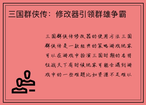 三国群侠传：修改器引领群雄争霸