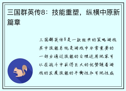 三国群英传8：技能重塑，纵横中原新篇章