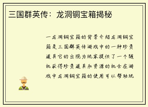 三国群英传：龙洞铜宝箱揭秘