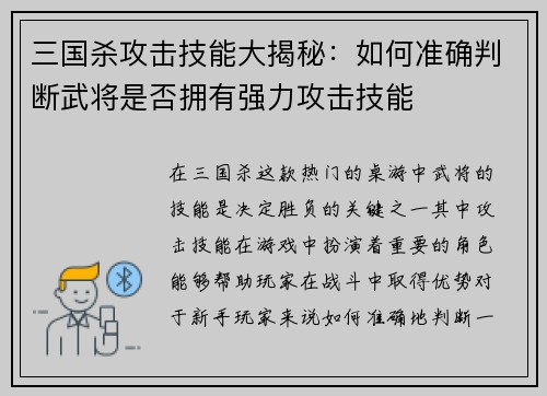 三国杀攻击技能大揭秘：如何准确判断武将是否拥有强力攻击技能