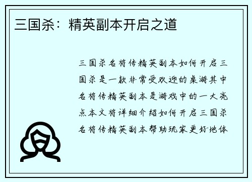 三国杀：精英副本开启之道