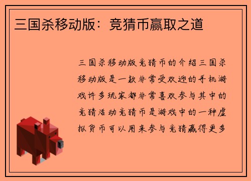 三国杀移动版：竞猜币赢取之道