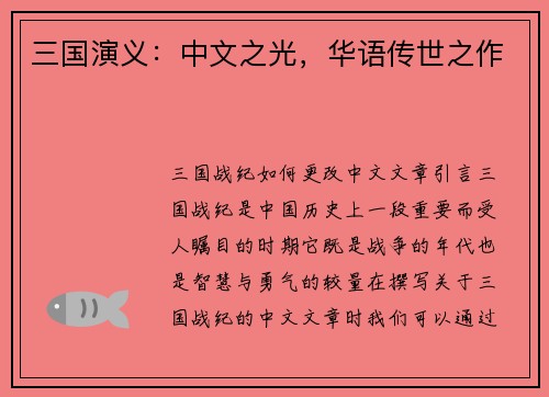 三国演义：中文之光，华语传世之作