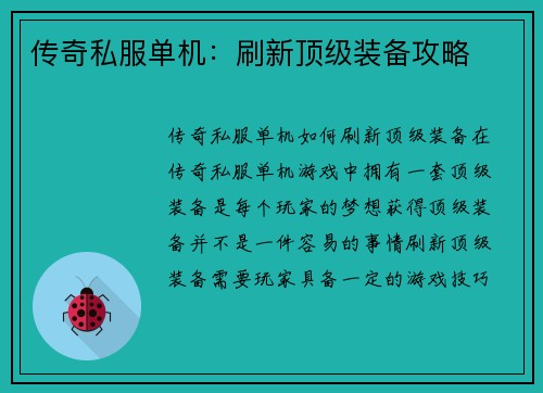 传奇私服单机：刷新顶级装备攻略