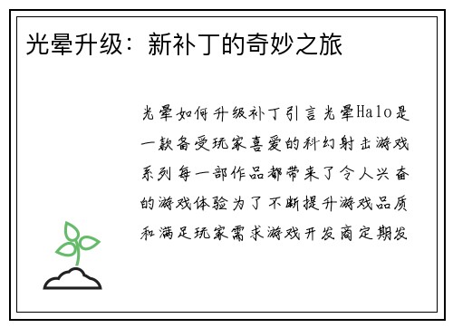 光晕升级：新补丁的奇妙之旅