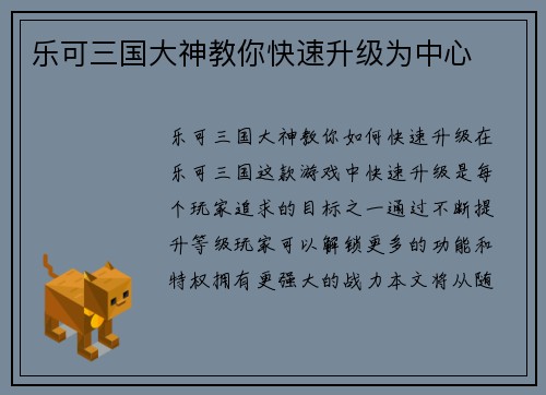 乐可三国大神教你快速升级为中心