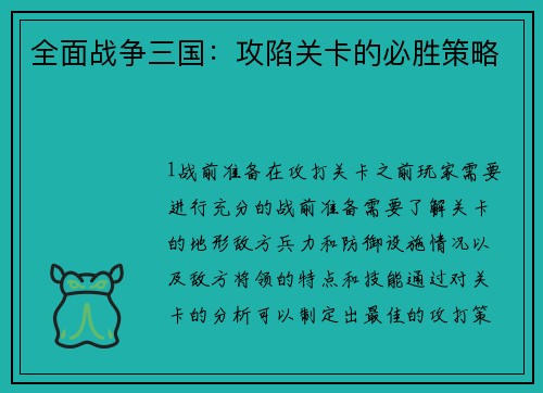 全面战争三国：攻陷关卡的必胜策略