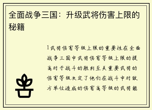 全面战争三国：升级武将伤害上限的秘籍
