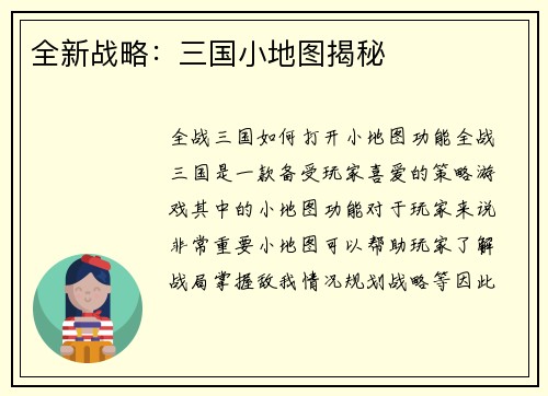 全新战略：三国小地图揭秘