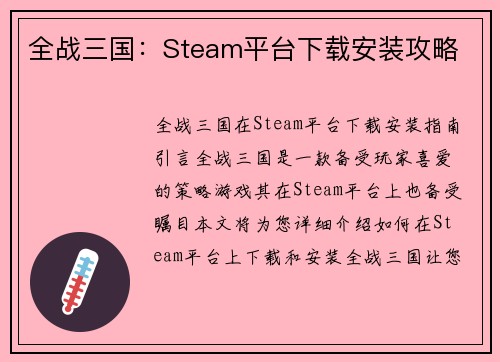 全战三国：Steam平台下载安装攻略