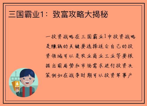 三国霸业1：致富攻略大揭秘