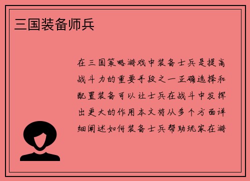 三国装备师兵