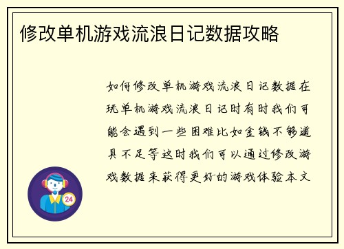 修改单机游戏流浪日记数据攻略