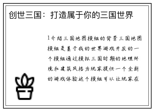 创世三国：打造属于你的三国世界