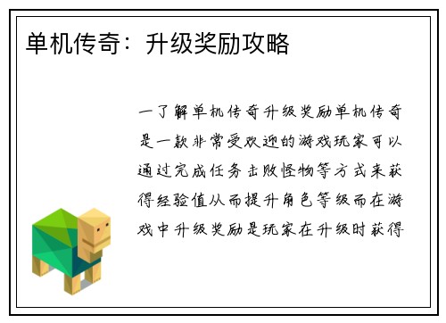 单机传奇：升级奖励攻略