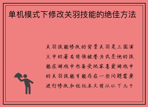 单机模式下修改关羽技能的绝佳方法