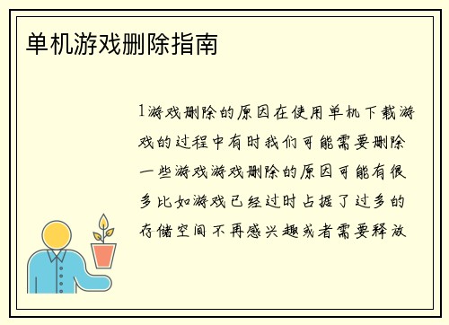 单机游戏删除指南