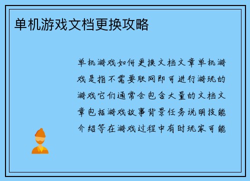 单机游戏文档更换攻略