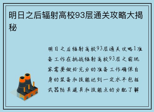 明日之后辐射高校93层通关攻略大揭秘