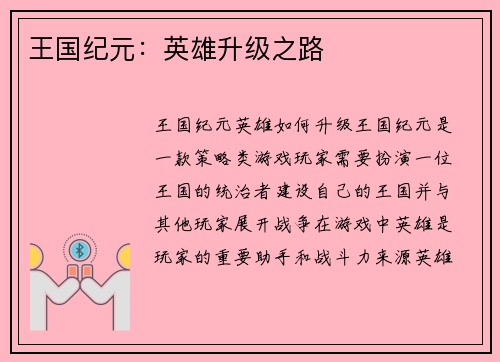 王国纪元：英雄升级之路