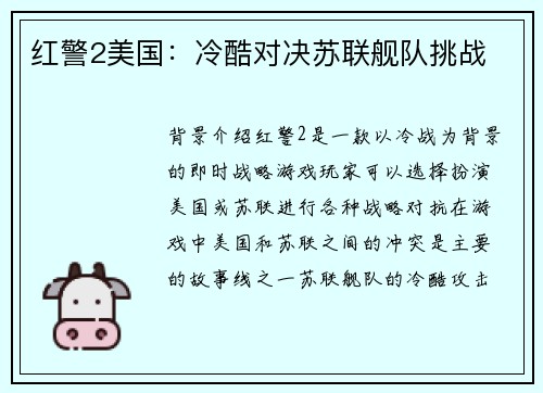 红警2美国：冷酷对决苏联舰队挑战