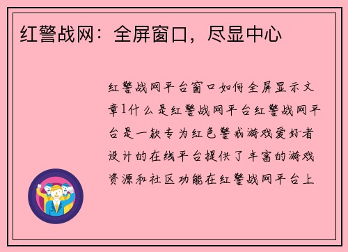 红警战网：全屏窗口，尽显中心