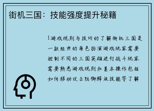 街机三国：技能强度提升秘籍