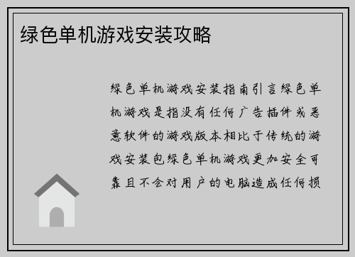 绿色单机游戏安装攻略