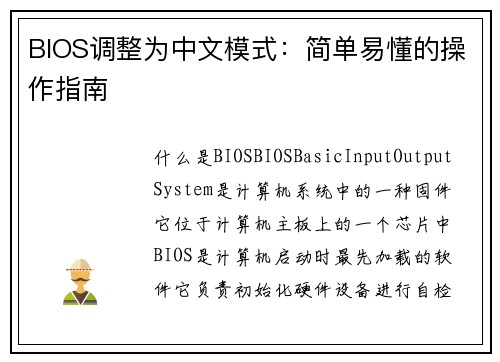 BIOS调整为中文模式：简单易懂的操作指南