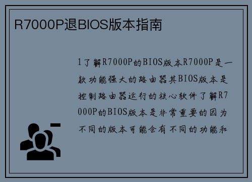 R7000P退BIOS版本指南
