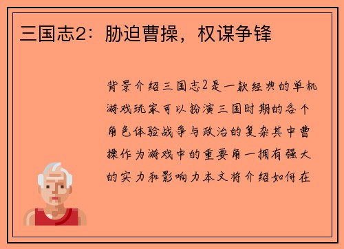 三国志2：胁迫曹操，权谋争锋