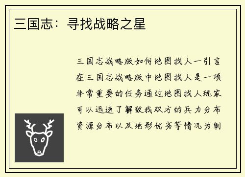 三国志：寻找战略之星