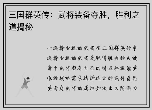 三国群英传：武将装备夺胜，胜利之道揭秘