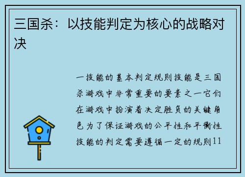 三国杀：以技能判定为核心的战略对决