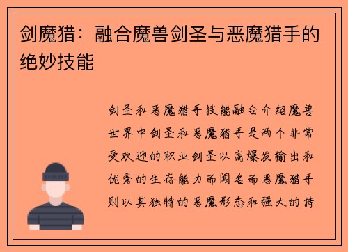 剑魔猎：融合魔兽剑圣与恶魔猎手的绝妙技能