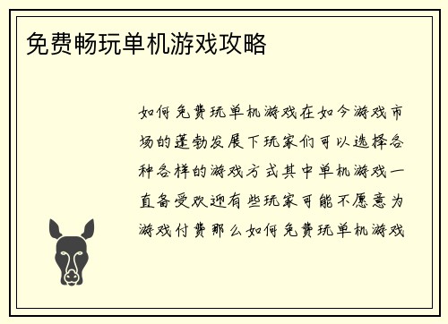 免费畅玩单机游戏攻略