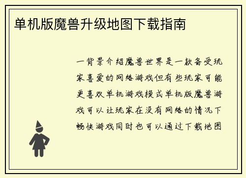 单机版魔兽升级地图下载指南