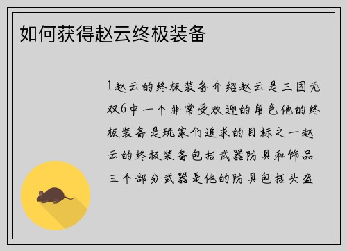 如何获得赵云终极装备