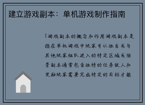 建立游戏副本：单机游戏制作指南