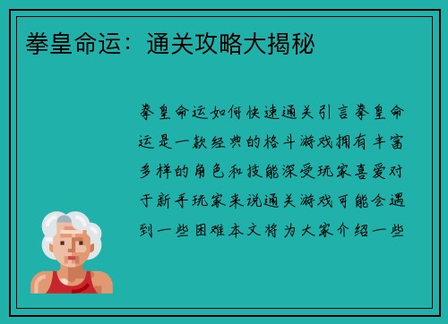 拳皇命运：通关攻略大揭秘