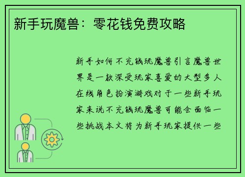 新手玩魔兽：零花钱免费攻略