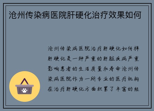 沧州传染病医院肝硬化治疗效果如何