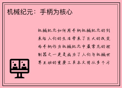 机械纪元：手柄为核心