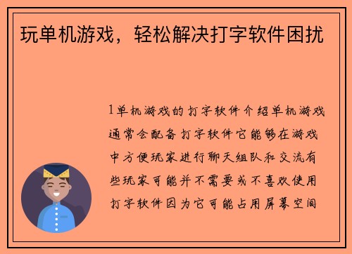 玩单机游戏，轻松解决打字软件困扰