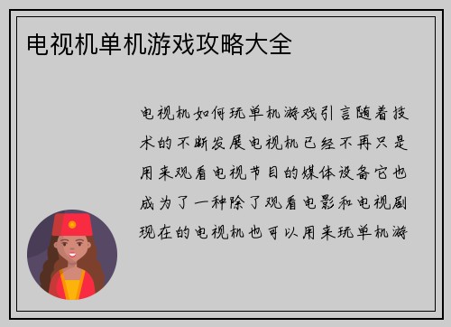 电视机单机游戏攻略大全