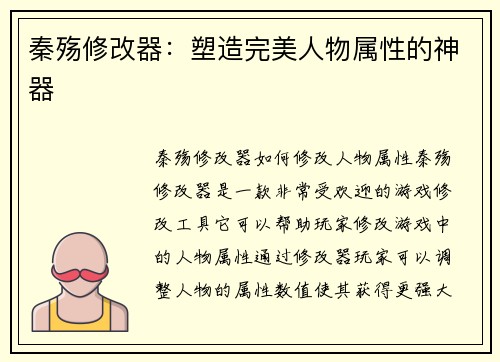 秦殇修改器：塑造完美人物属性的神器