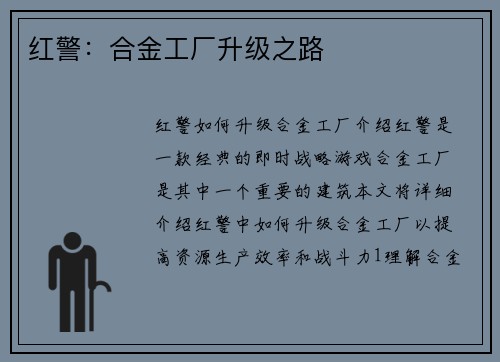 红警：合金工厂升级之路