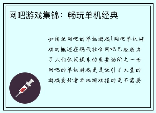 网吧游戏集锦：畅玩单机经典