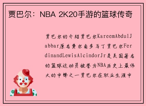 贾巴尔：NBA 2K20手游的篮球传奇