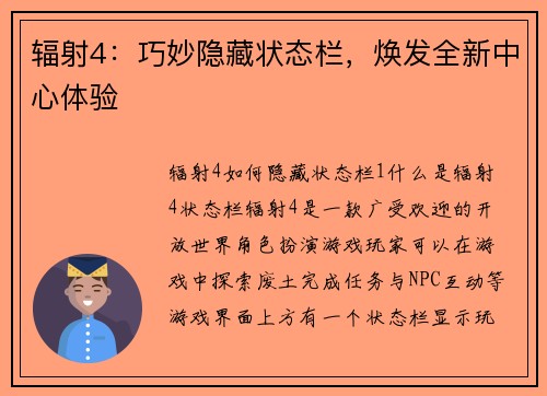 辐射4：巧妙隐藏状态栏，焕发全新中心体验